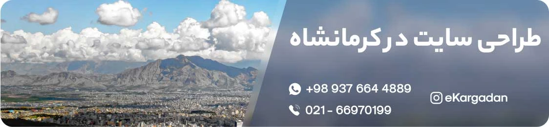 شرکت طراحی سایت در کرمانشاه