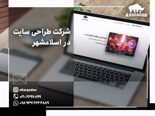شرکت طراحی سایت در اسلامشهر