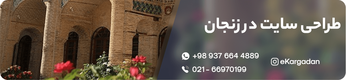 شرکت طراحی سایت در زنجان