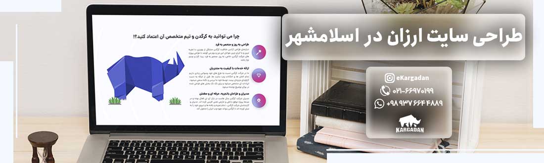 طراحی سایت ارزان در اسلامشهر
