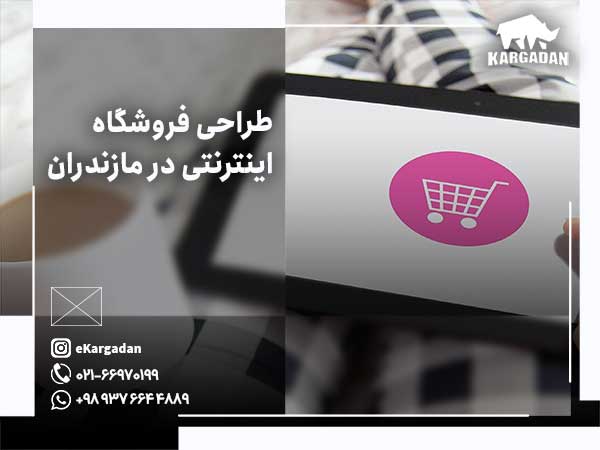 طراحی سایت فروشگاهی در مازندران