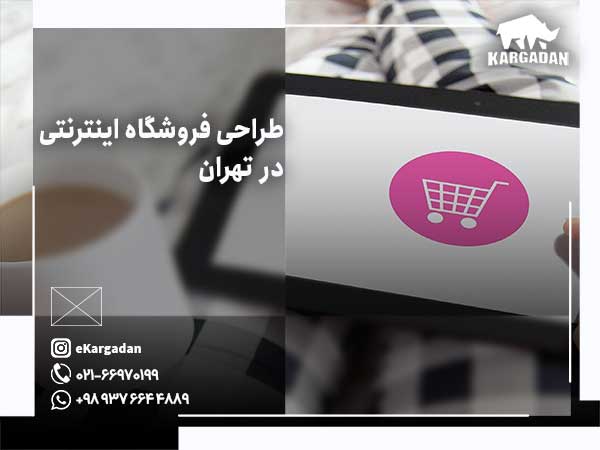 طراحی سایت فروشگاهی در تهران