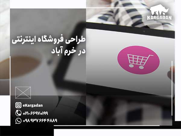 طراحی سایت فروشگاهی در خرم آباد