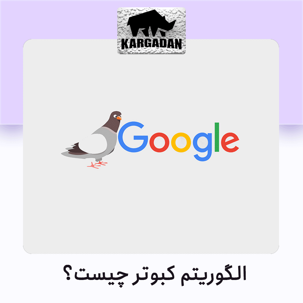 الگوریتم کبوتر چیست