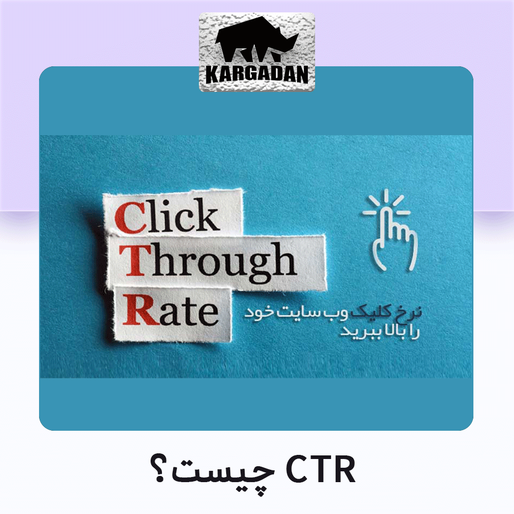 نرخ کلیک (CTR) چیست