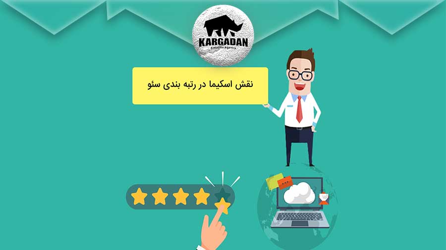 تاثیر اسکیما گوگل در سئو